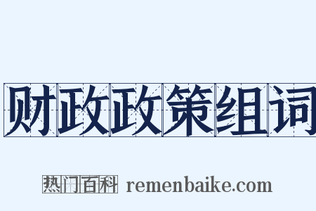 财政政策组词是什么意思的图片